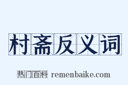 村斋反义词是什么意思的图片